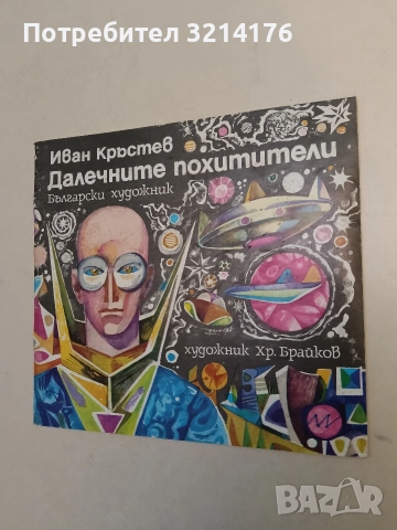 Далечните похитители. Роман в картини - Иван Кръстев (Отлично състояние)