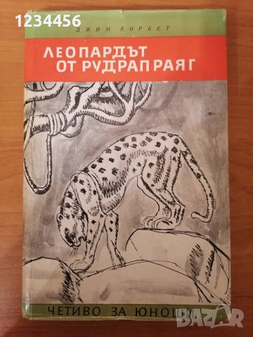 Леопардът от Рудрапраяг, Джим Корбет. Приключенска литература, твърди корици, 168 стр. Отлично състо