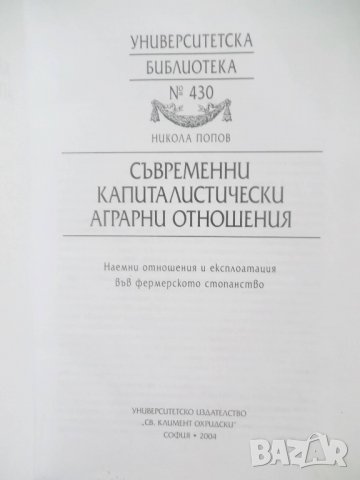 Книга Съвременни капиталистически аграрни отношения - Никола Попов 2004 г., снимка 2 - Специализирана литература - 27854347