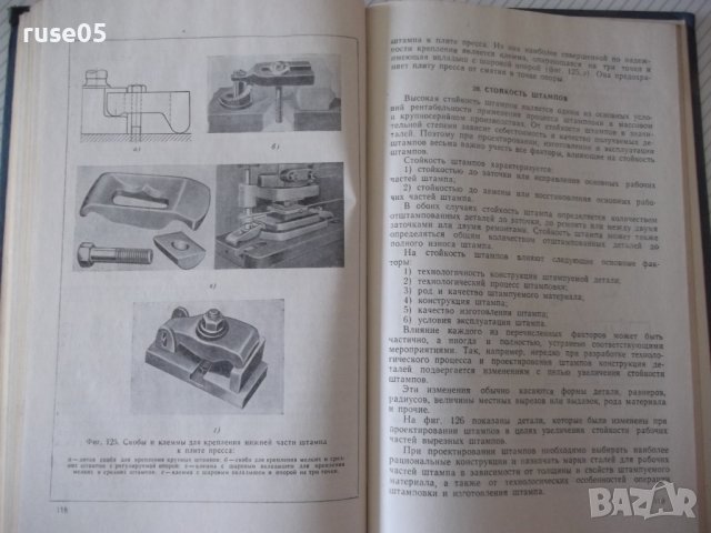 Книга "Холодная штамповка - В. И. Кухтаров" - 176 стр., снимка 7 - Специализирана литература - 37967950