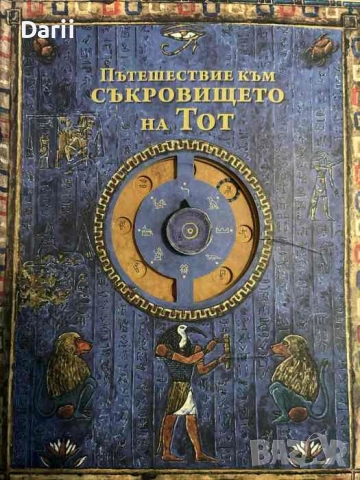 Пътешествие към Съкровището на Тот