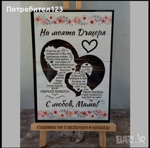 Постер - на моята дъщеря