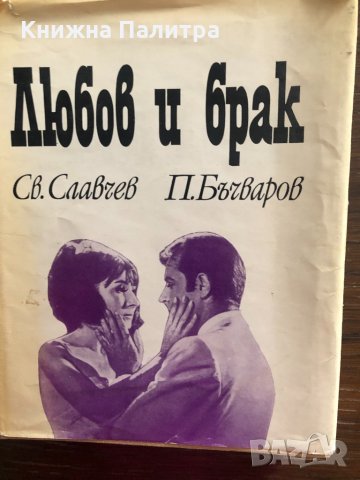 Любов и брак С. Славчев, П. Бъчваров