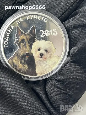 Сребърна медална емисия 2018 Година на кучето“