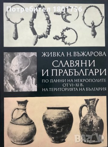 Славяни и прабългари По данни на некрополите от VI-XI век на територията на България , снимка 1 - Специализирана литература - 28276465