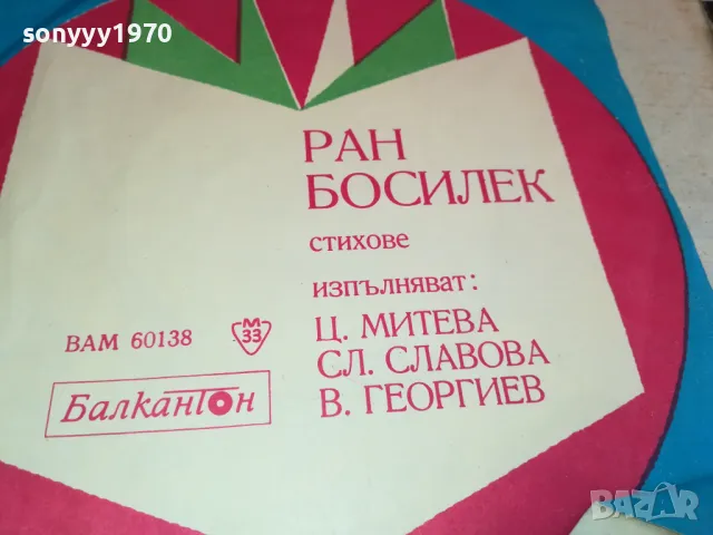 РАН БОСИЛЕК-ПЛОЧА 2711241641, снимка 4 - Грамофонни плочи - 48129250