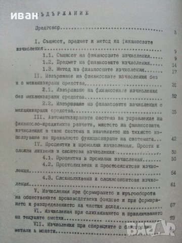 Финансови изчисления - Никола Груев - 1979г., снимка 5 - Специализирана литература - 39595772