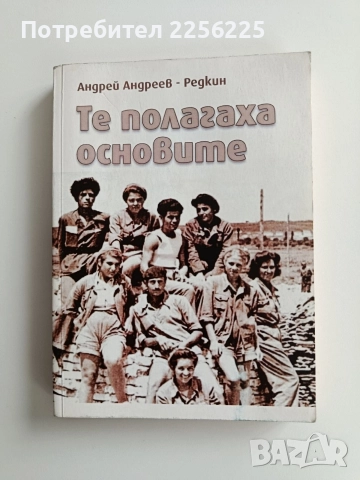 Те полагаха основите