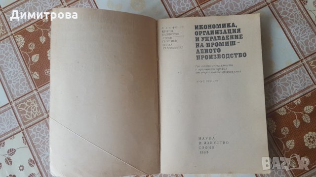 Икономика,организация и управление на промишленото производство, снимка 2 - Учебници, учебни тетрадки - 27877787