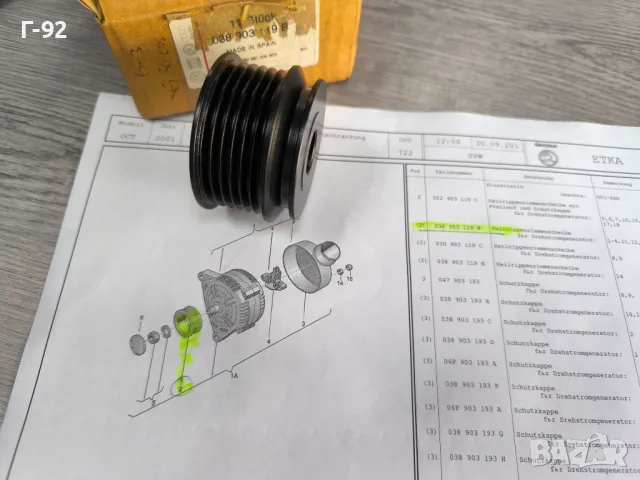 038903119B**NEU**Нови оригинални части**V A G**Шайба за генератор**, снимка 9 - Части - 50097243