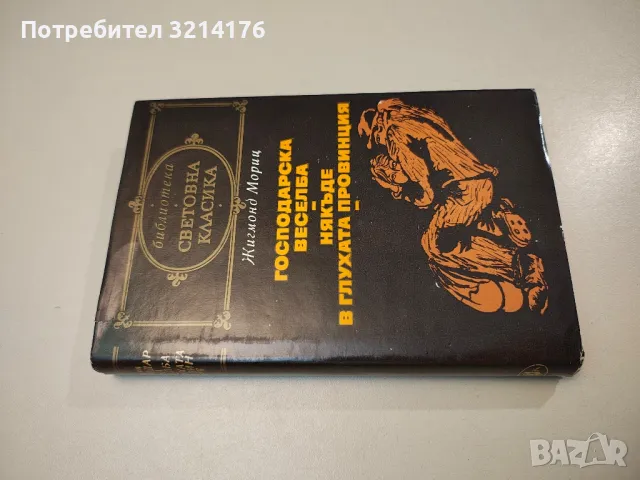 Мопра. Орас - Жорж Санд, снимка 17 - Художествена литература - 47693354