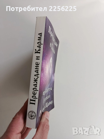 Прераждане и Карма, снимка 10 - Специализирана литература - 52973421