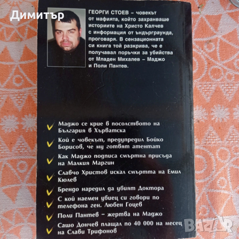 BG КРЪСТНИКЪТ от Георги Стоев , снимка 2 - Българска литература - 53234787