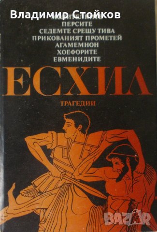 Есхил - трагедии