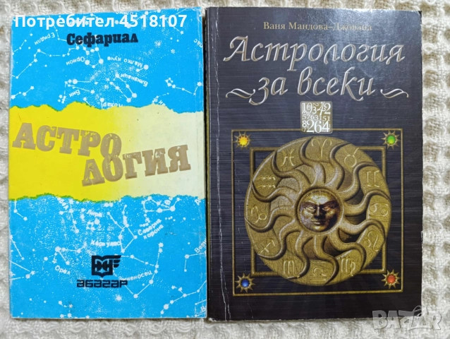 КНИГИ ЗА АСТРОЛОГИЯ, снимка 4 - Езотерика - 52075778