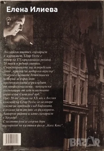 Червения кръг - Едгар Уолъс, снимка 2 - Художествена литература - 48810721