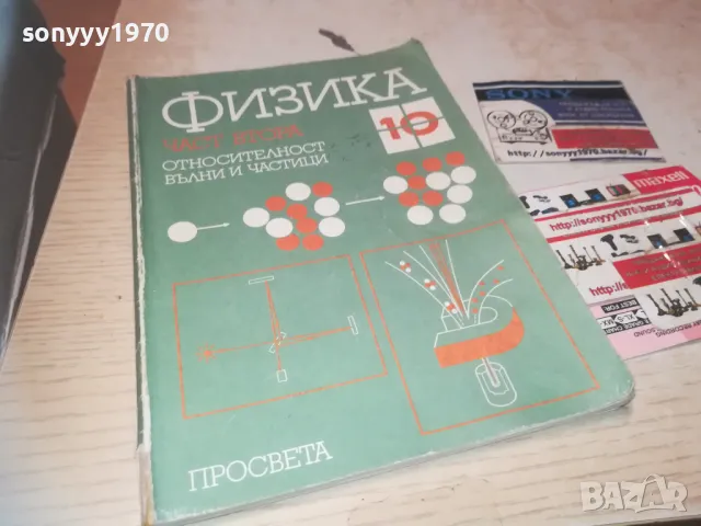 ФИЗИКА 0910240843, снимка 5 - Други - 47516486