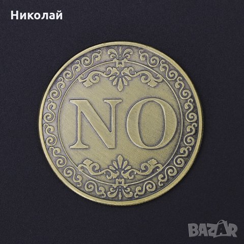 Късметлийска монета Да или Не , Yes or No , снимка 3 - Нумизматика и бонистика - 27152997