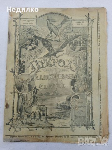 Списание Природа,1896г,печати