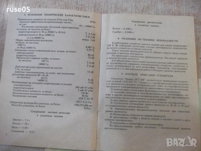 Ръководство по експлоатация на усилвател "Феникс 50У 008С", снимка 3 - Специализирана литература - 52030763