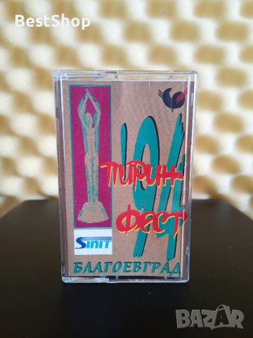 Пирин Фест Благоевград '94, снимка 1 - Аудио касети - 40690369