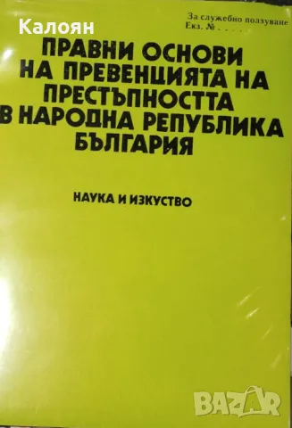 Правни основи на превенцията на престъпността в Народна Република България (1980)