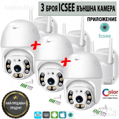 3 Броя iCsee Външна камера, снимка 1 - IP камери - 38576806