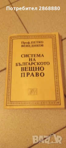 Система на българското вещно право проф.Петко Венедиков