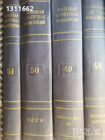 енциклопедии на руски и бг, снимка 13 - Енциклопедии, справочници - 38674794