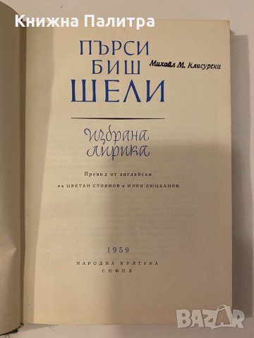 Пърси Биш Шели Избрана лирика , снимка 2 - Други - 32241314