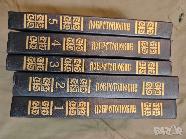 продавам книга "Добротолюбие. В пяти томах. Том 1-5 , снимка 2 - Специализирана литература - 51704489