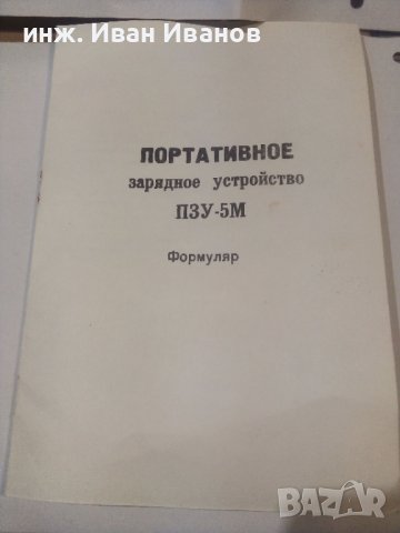 Ръчен постояннотоков генератор ПЗУ-5М, снимка 11 - Друга електроника - 39755528
