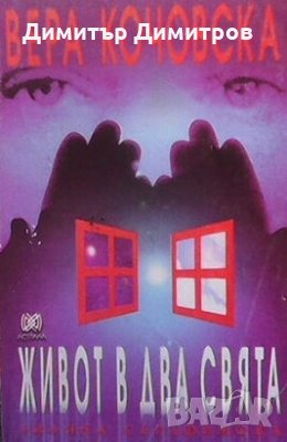 Живот в два свята Вера Кочовска