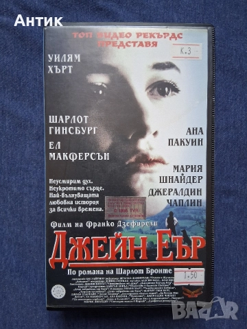 Видеокасета VHS Джейн Еър 