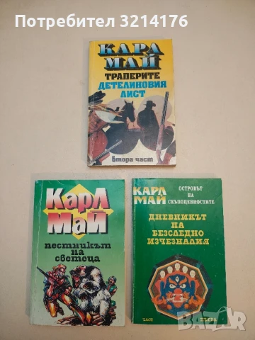 Траперите "Детелиновия лист". Част 2 - Карл Май