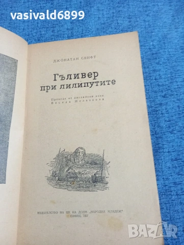 Джонатан Свифт - Гъливер при лилипутите 