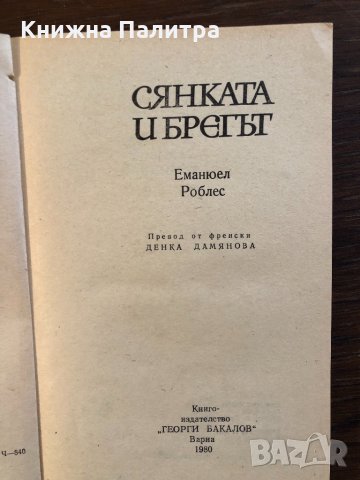 Сянката и брегът- Еманюел Роблес, снимка 2 - Художествена литература - 33418515