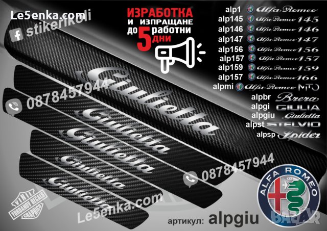 ПРАГОВЕ карбон Alfa Romeo фолио стикери alp1, снимка 10 - Аксесоари и консумативи - 39049229