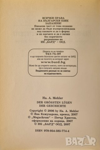 Най-големите лъжи в историята - Ха. А. Мелер, снимка 3 - Специализирана литература - 44095826
