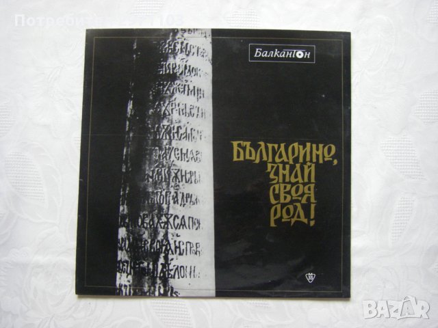  ВАА 567 - Българино, знай своя род !