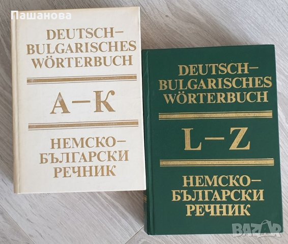 Речници /Английско -български/ Немско -български, снимка 2 - Чуждоезиково обучение, речници - 32807276