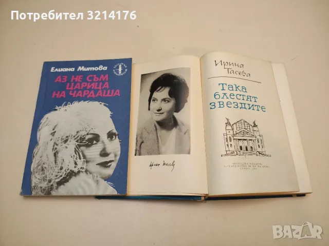 Така блестят звездите - Ирина Тасева, снимка 2 - Специализирана литература - 50095352