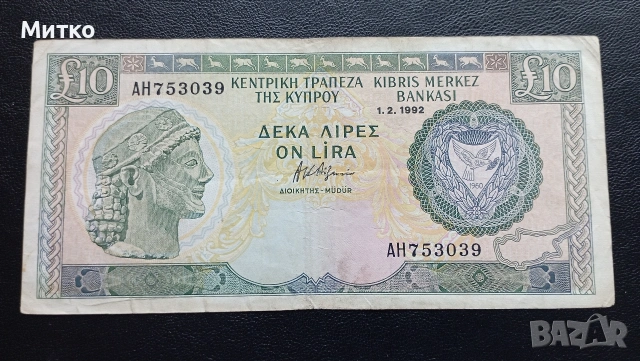 10 лири Кипър 