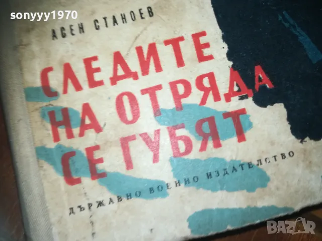 СЛЕДИТЕ НА ОТРЯДА СЕ ГУБЯТ-КНИГА 0310240841, снимка 2 - Художествена литература - 47444144