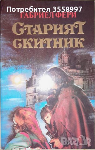 Продавам Старият скитник от Габриел Фери, снимка 1 - Художествена литература - 43292584