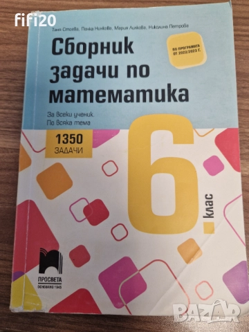 Сборник по математика за 6 клас