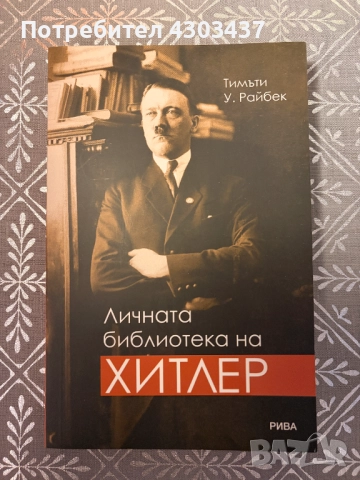 Личната библиотека на Хитлер