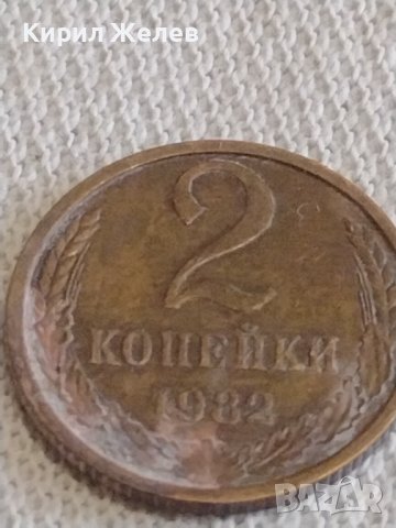 Две монети 2 копейки 1979/82г. СССР стари редки за КОЛЕКЦИОНЕРИ 39022, снимка 6 - Нумизматика и бонистика - 44045698