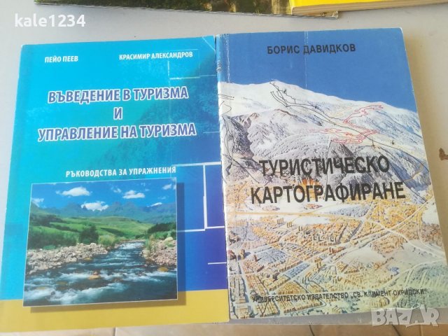Туристическо картографиране. Учебник. Туризъм. Въведение и управление на туризма. Борис Давидков. , снимка 1
