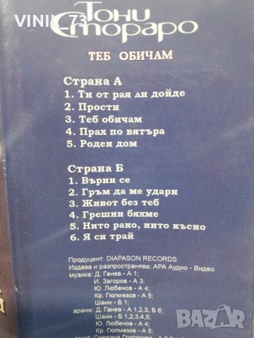  Тони Стораро – Теб обичам, снимка 4 - Аудио касети - 32209304